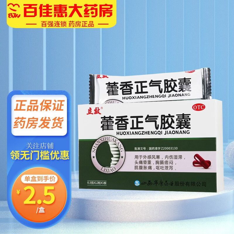 立效 藿香正气胶囊 0.3g*12粒 1盒装