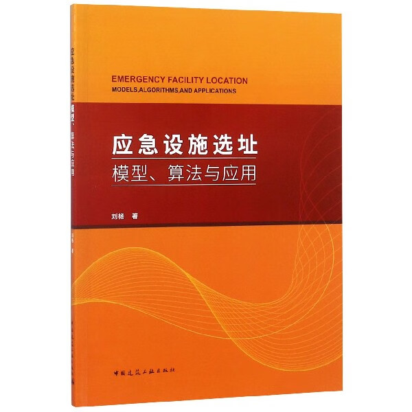 应急设施选址模型算法与应用
