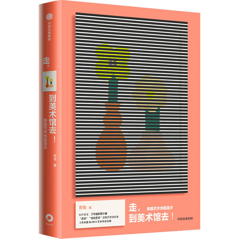 走,到美术馆去! 美国艺术地图漫步 图书