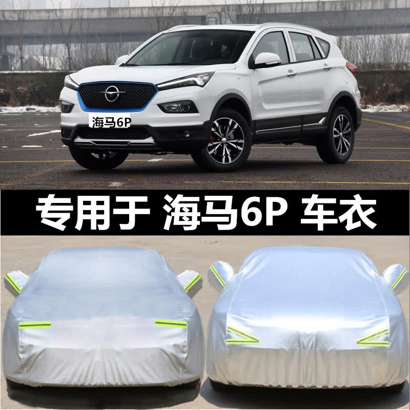 aldo2021新款海马6p纯电动汽车专用车衣车罩防晒防雨尘隔热加厚遮阳套