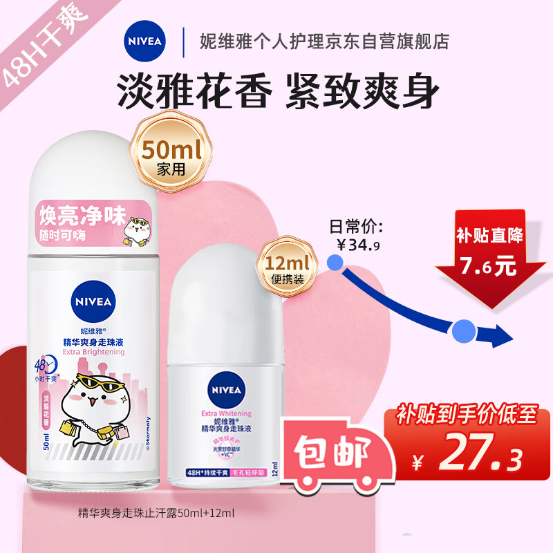 妮维雅（NIVEA）女士走珠止汗露 精华爽身  抑汗香体液套装62ml（50ml+12ml）使用感如何?