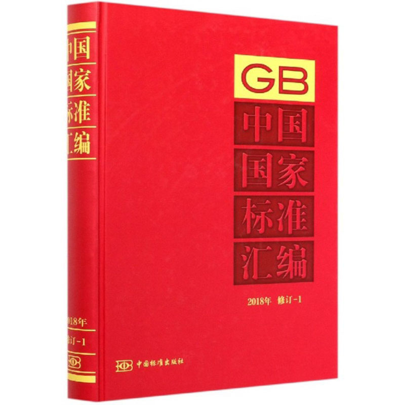 中国国家标准汇编（2018年 修订-1）