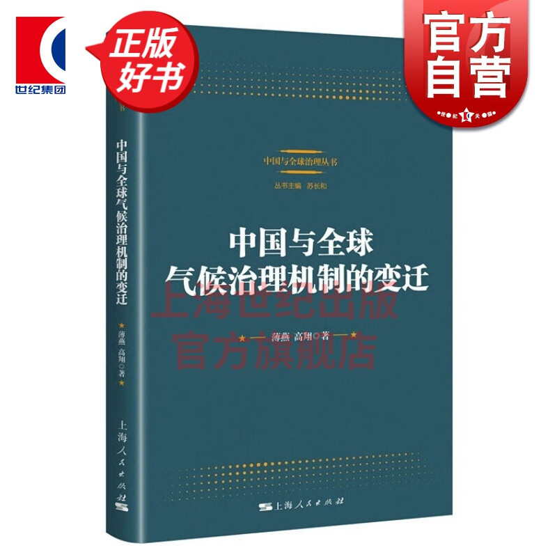 中国与全球气候治理机制的变迁 薄燕 著 上海人民出版社
