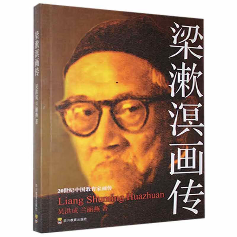 梁漱溟画传9787540866464 吴