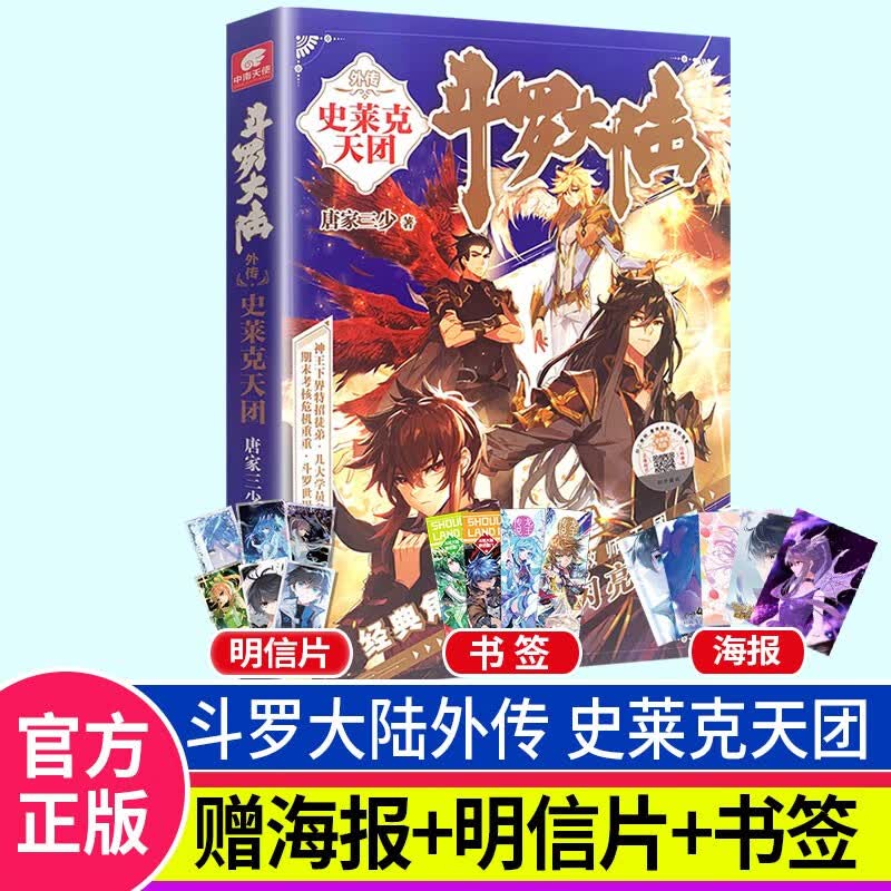 【单本自选】 斗罗大陆5重生唐三1-20 唐家三少玄幻奇幻小说书籍 斗罗大陆第五部青春文玄学幻武侠小说畅销书籍 史莱克天团