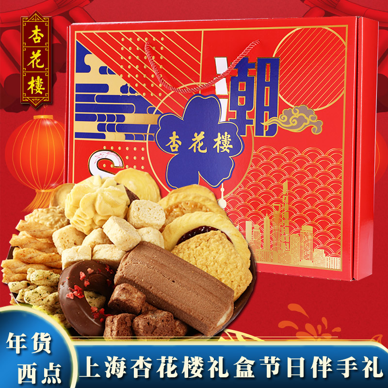 杏花楼上海情特色糕点礼盒曲奇饼干送礼年货年货大礼包610g上海特产礼