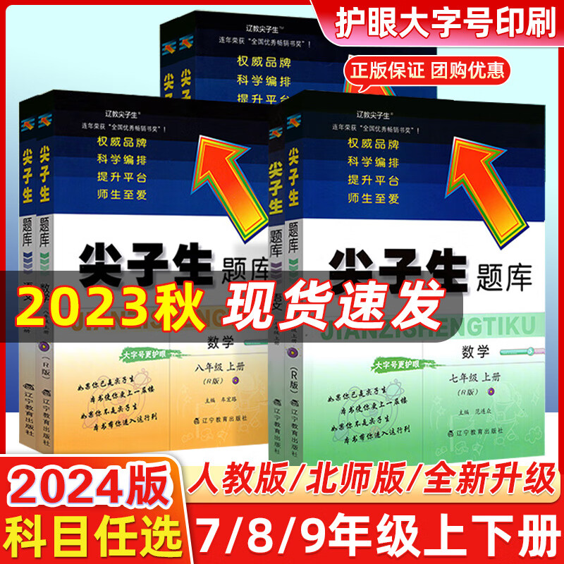 2024尖子生题库七年级年级上册下册语文数学英语物理化学人教北师版