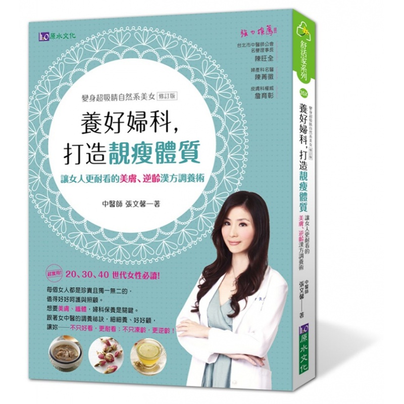 现货 正版 原版进口图书 养好妇科 打造靓瘦体质19[原水][张文馨]