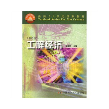 工程经济(修订版)