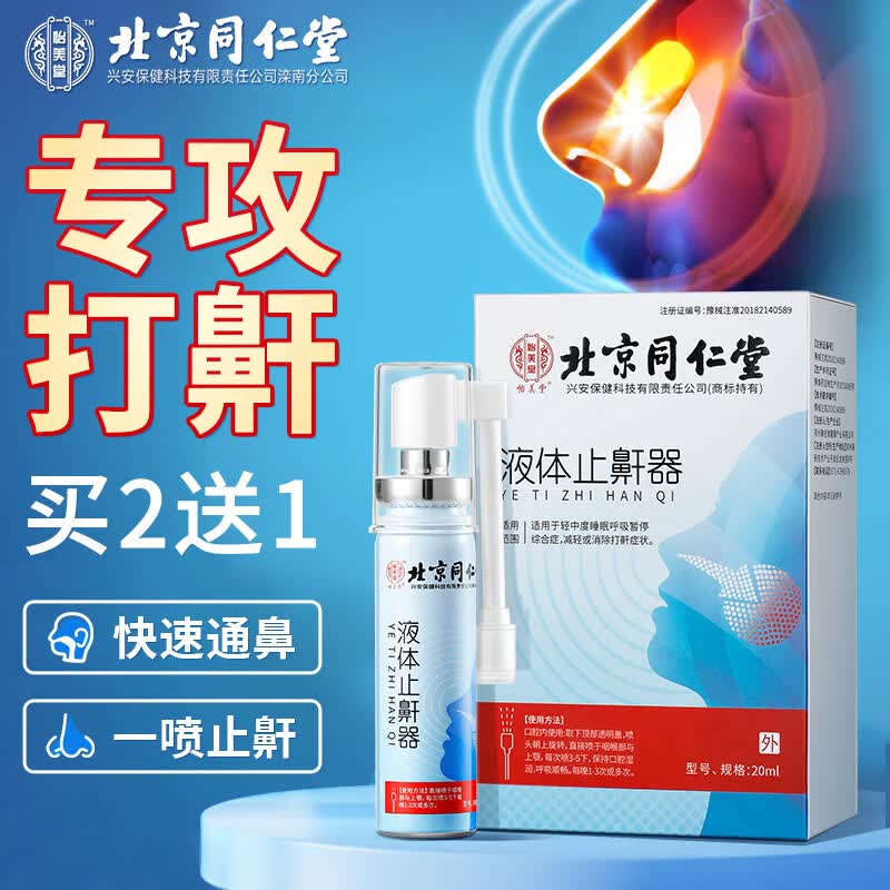 同仁堂液体止鼾器 防打呼噜打鼾神器治打呼噜消鼾止鼾鼾立停喷雾剂家用男女睡觉专用凝露 药监备案 20ml