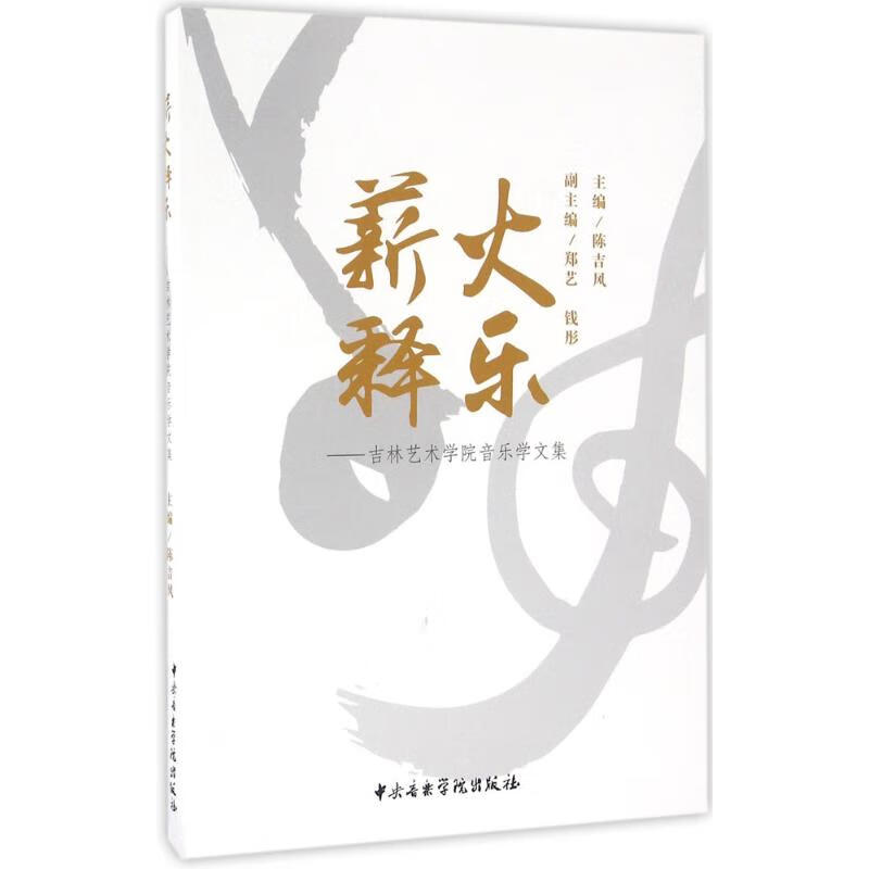 薪火释乐 陈吉风 主编 书籍