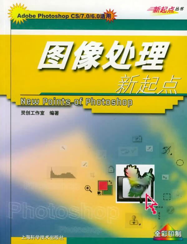 图像处理新起点 灵创工作室 编著 上海科