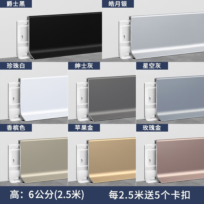青青丽舍 卡扣铝合金踢脚线明装双层底座地脚线条金属踢脚板防水贴脚线 6cm卡扣款（2.5米/根，卡扣5个）
