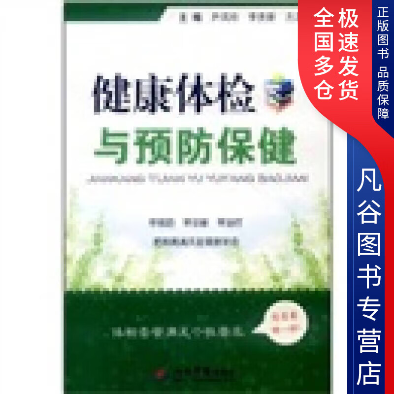 【正版书】健康体检与预防保健