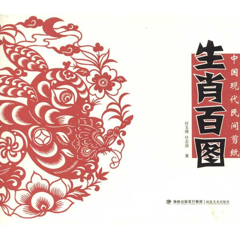 生肖百图 任玉德 任志国 书籍