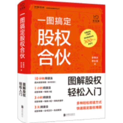 一图搞定股权合伙李寒冰北京联合出版有限公司9787559653901 管理书籍