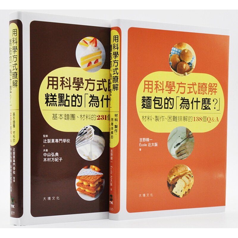 预订台版 用科学方式了解糕点+用科学方式了解面包的为什么