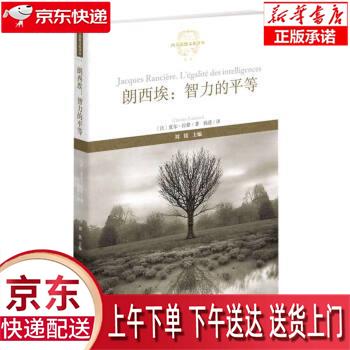 【全新送货上门】朗西埃--智力的平等西方