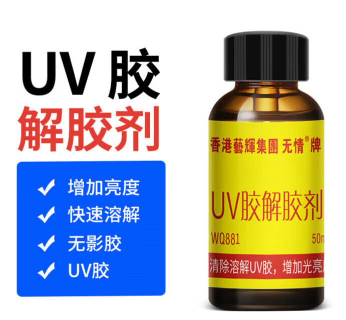 mexeminawq881无影胶解胶液uv胶水光固化胶 光学胶解胶溶解剂快速溶的