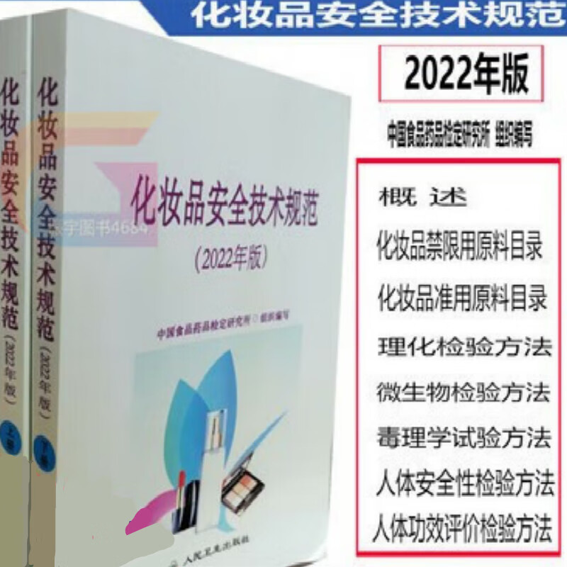 现货 化妆品安全技术规范(2022年版)