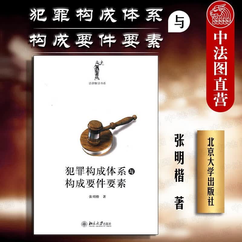 犯罪构成体系与构成要件要素 张明楷 北京大学 犯罪构成理论 正当防卫 刑罚论 刑法分则 贪污贿赂罪