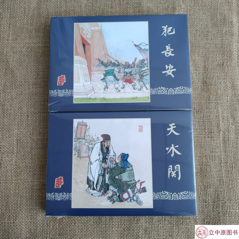 雷人版 三国演义之犯长安+天水关 连环画
