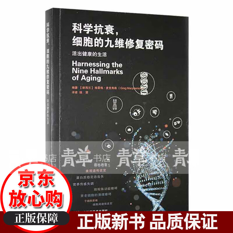 科学抗衰,细胞的九维修复密码活出健康的生