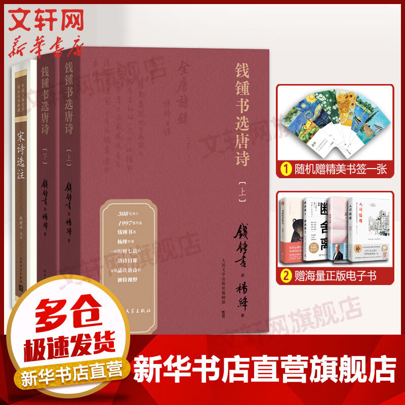 钱锺书选唐诗(上下册)+宋诗选注 人民文学出版社
