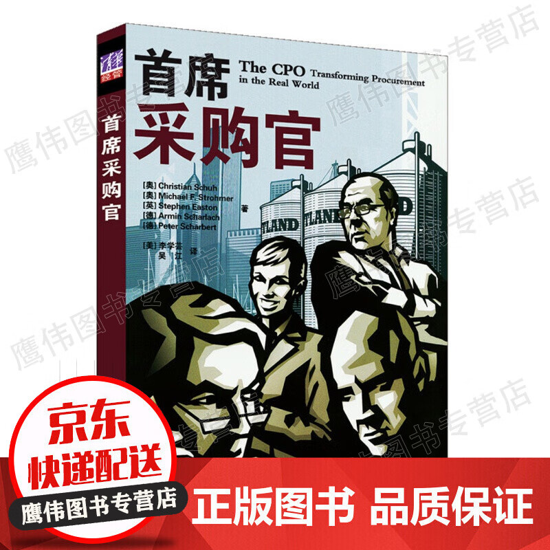 首席采购官