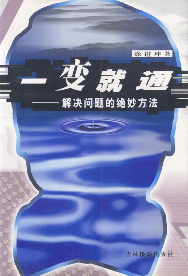 一变就通:解决问题的绝妙方法【上新】