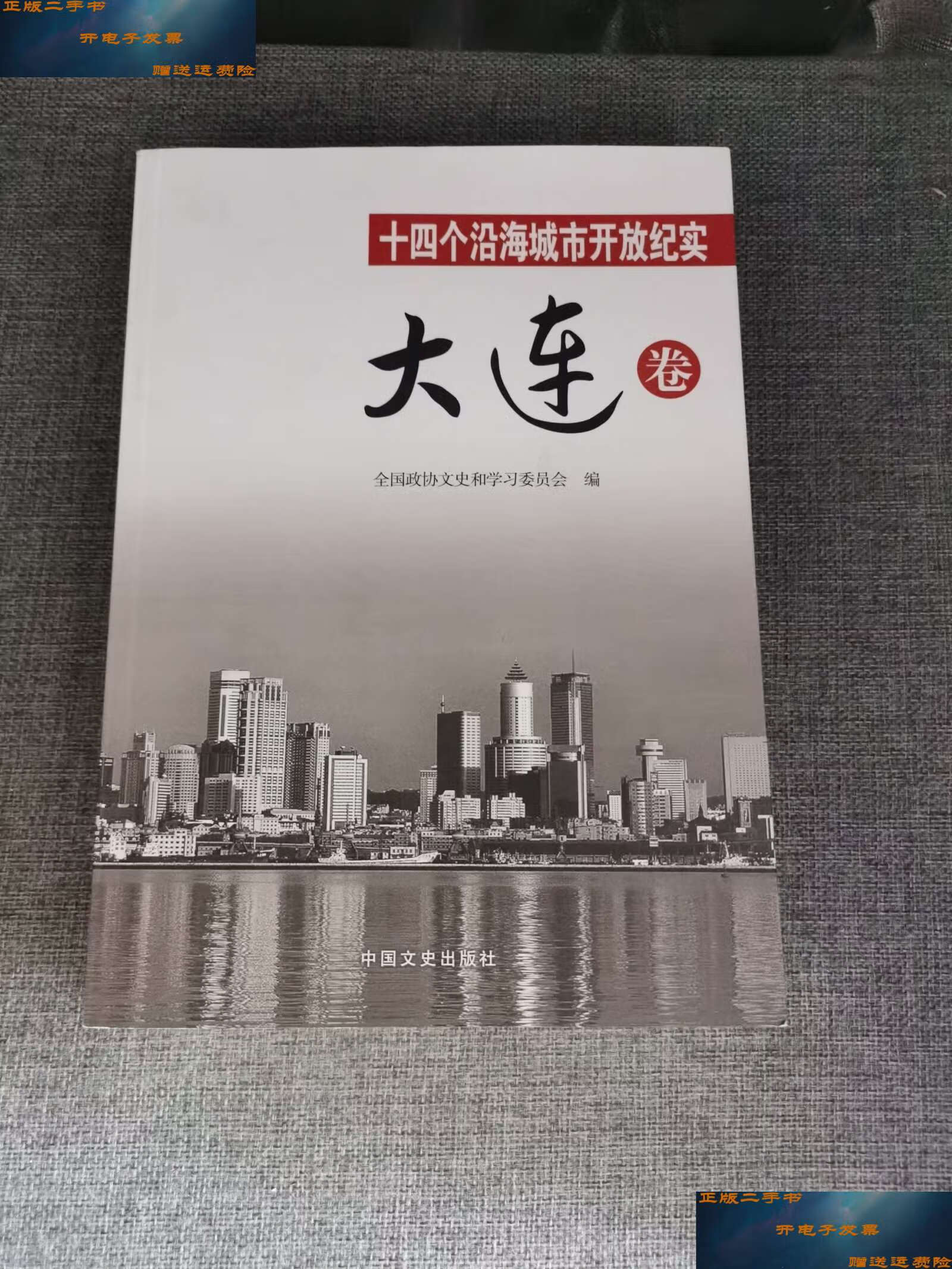 【二手9成新】十四个沿海城市开放纪实:大连卷 /全国政协文史和学习