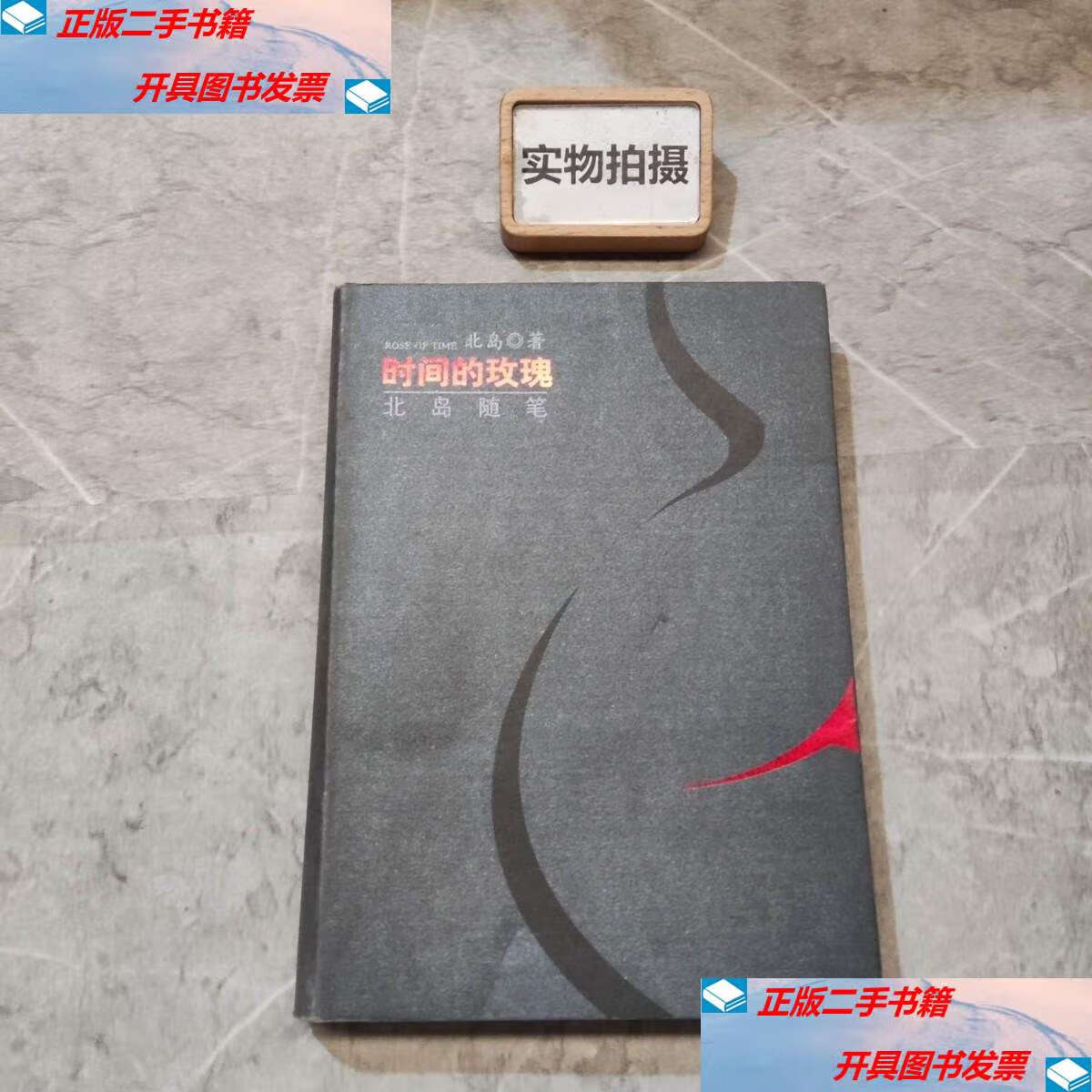 【二手9成新】时间的玫瑰 北岛随笔 /北岛 中国文史