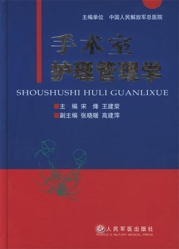 手术室护理管理学