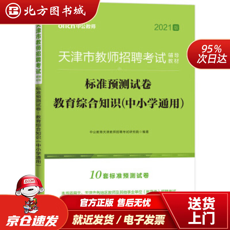 【正版现货】中公教育2022天津市教师招聘考试教材标准预测试卷教育综合知识中小学通用中公教育天津教师招聘 北方图书城