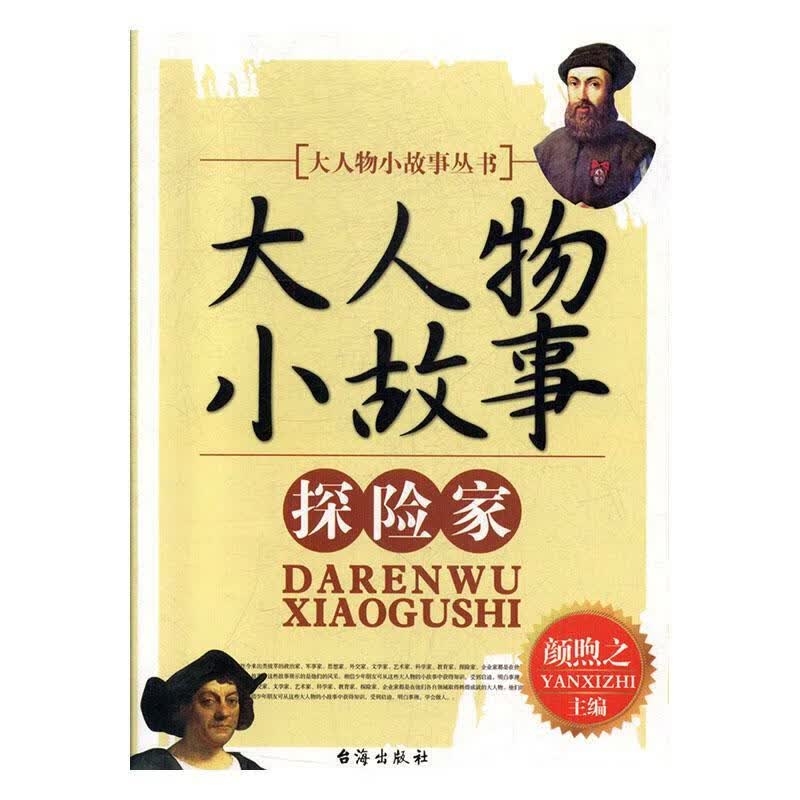 探险家 颜煦之 台海出版社 9787516801765 科学与自然 书籍