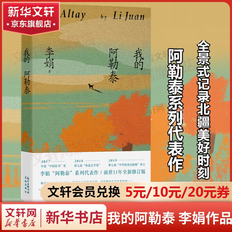 【自选】李娟作品集 冬牧场、九篇雪、我的阿勒泰、阿勒泰的角落、遥远的向日葵地、春牧场、前山夏牧场、深山夏牧场  阿勒泰系列、羊道三部曲 我的阿勒泰属于什么档次？