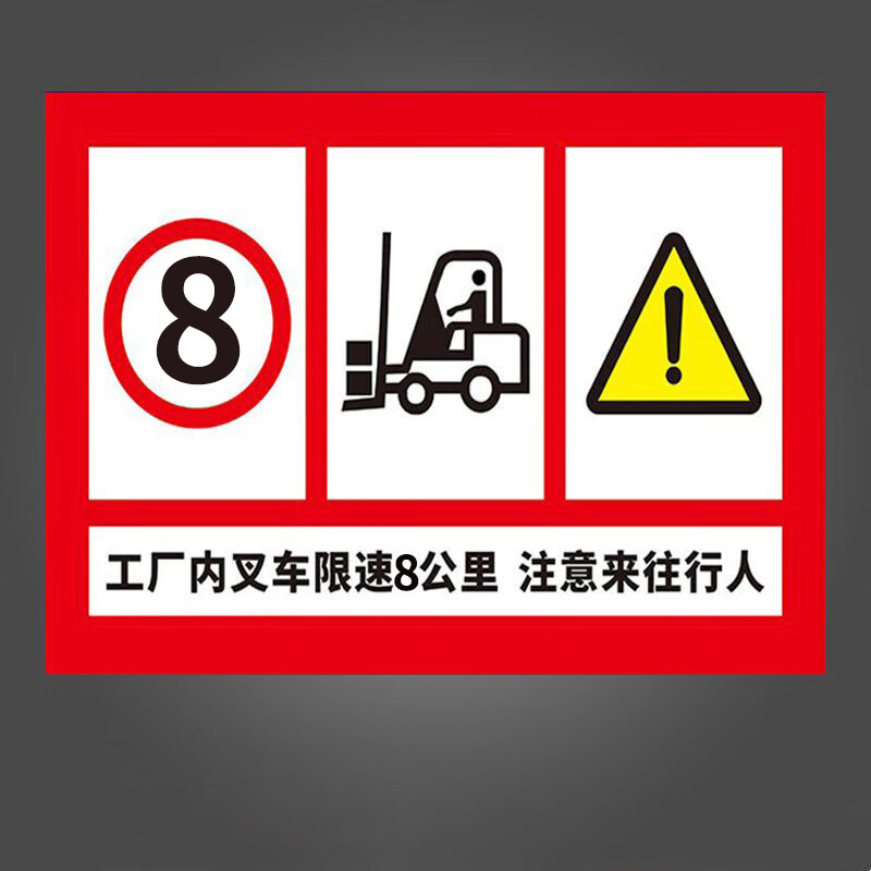 谋福(cnmf)叉车限速标识牌8公里 限速指示牌 工厂区内提示牌 pvc胶板