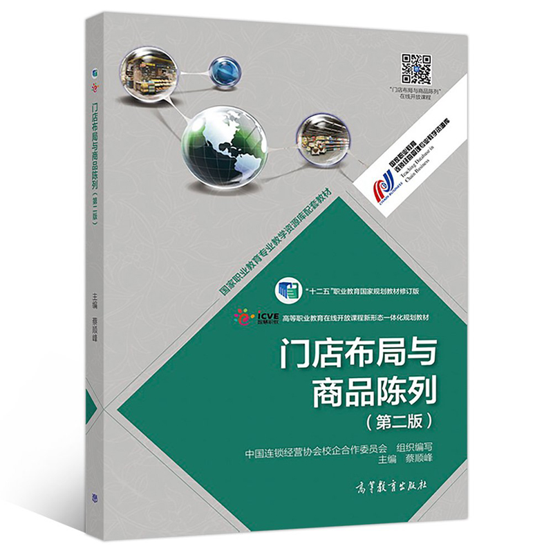自考教材12049卖场设计 门店布局与商品陈列2014年版高等教育出版社