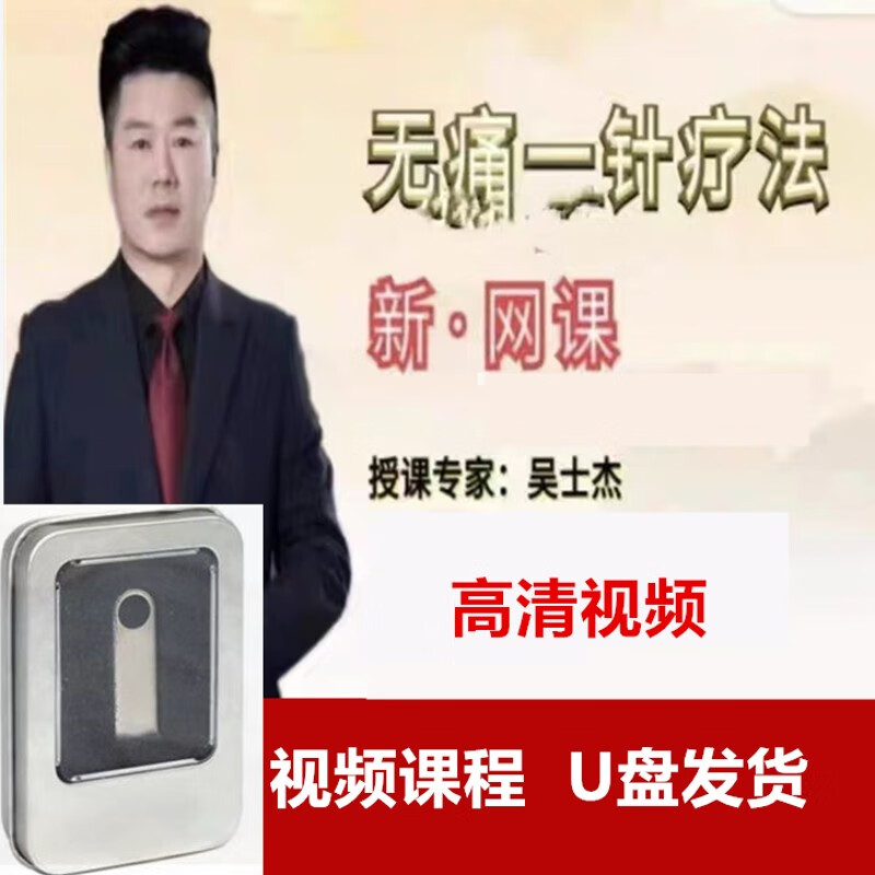 吴氏无痛一针疗法U盘视频课程吴士杰课程全套高清视频优盘 吴士杰无痛一针疗法全套U盘
