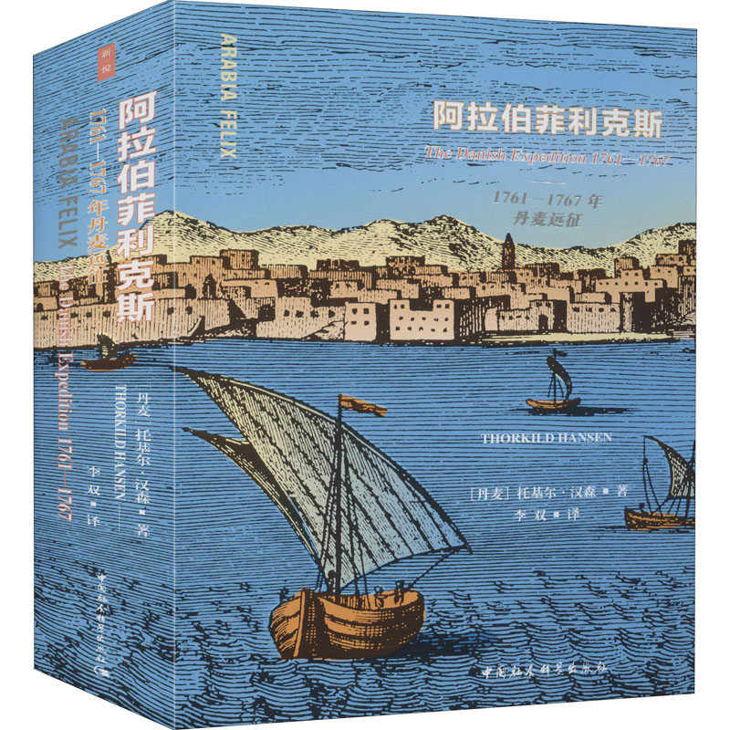 阿拉伯菲利克斯 1761-1767年丹麦远征