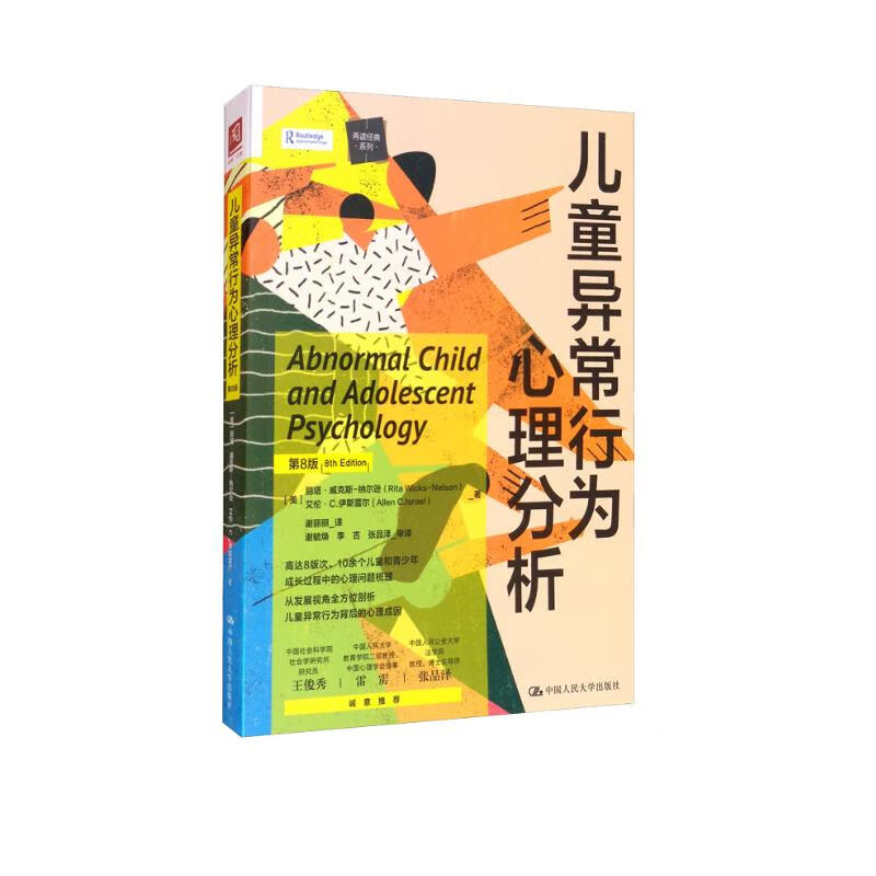 【正版新书】儿童异常行为心理分析(第8版) 儿童异常行为心理分析