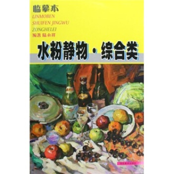 临摹本:水粉静物 综合类