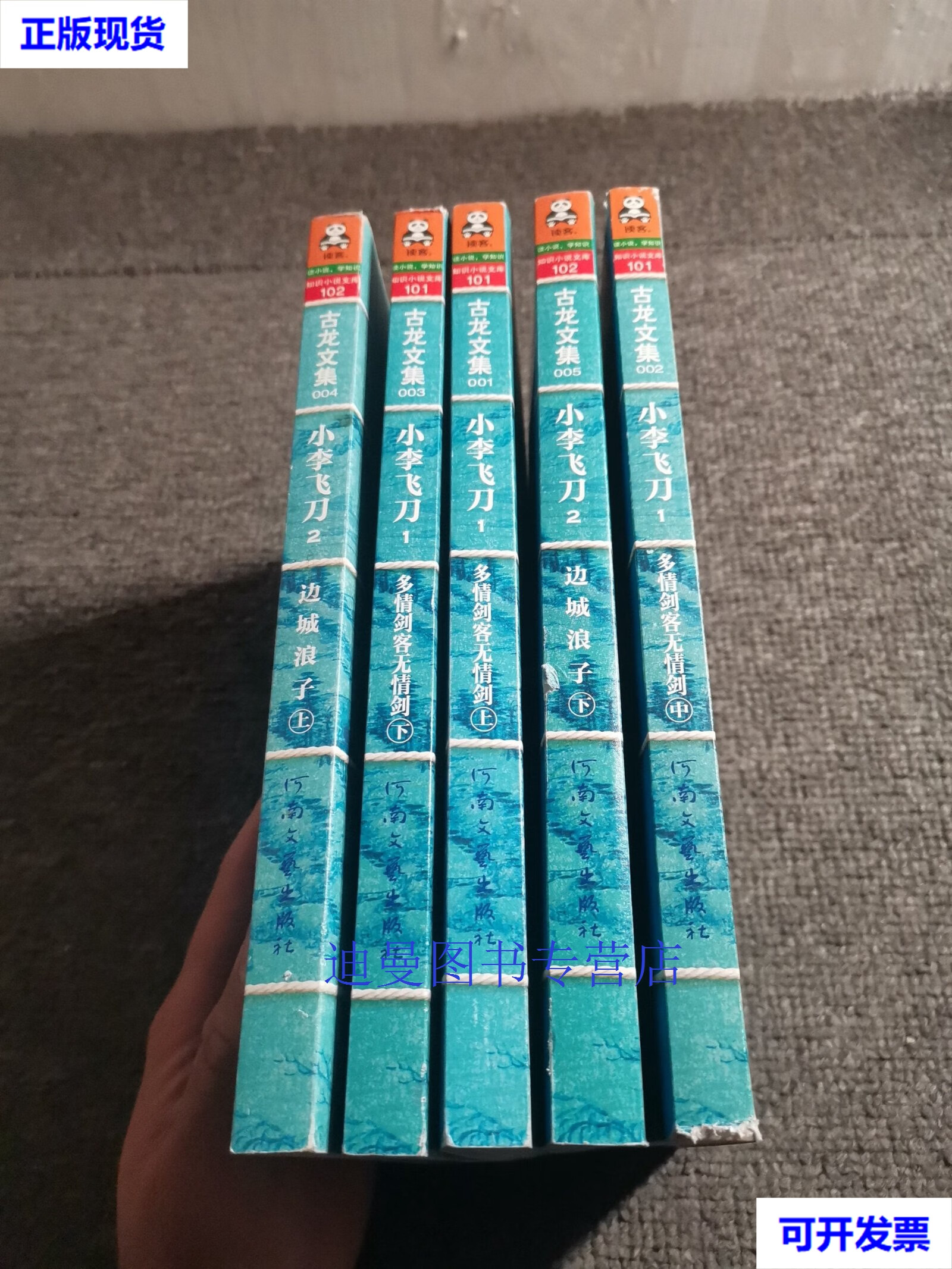 【二手九成新】小李飞刀:多情剑客无情剑上中下,边城浪子(上下)共5本