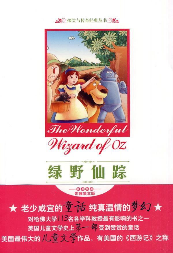 《绿野仙踪》莱曼·弗兰克·鲍姆中国城市出版社9787507422511 童书
