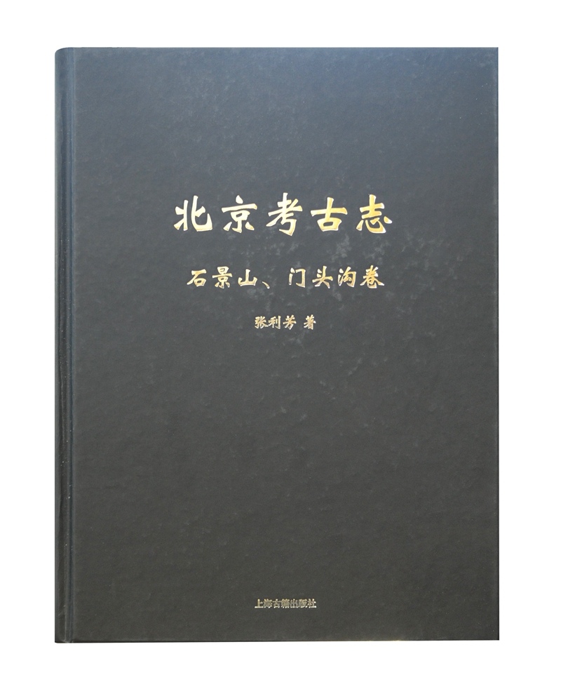 北京考古志—石景山、门头沟卷