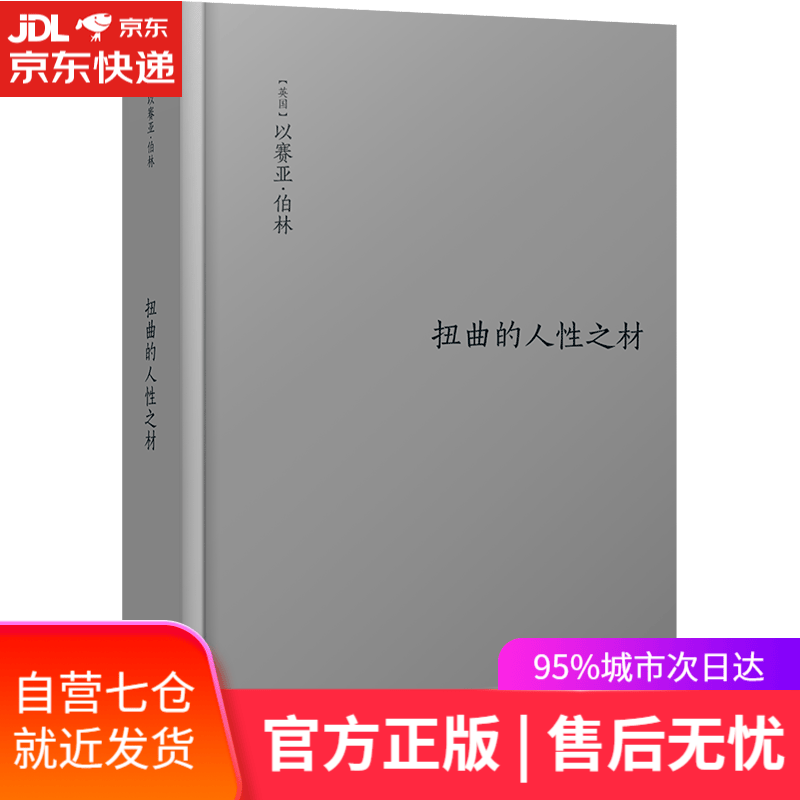 【新华书店】扭曲的人性之材 以赛亚·伯林 译林出版社