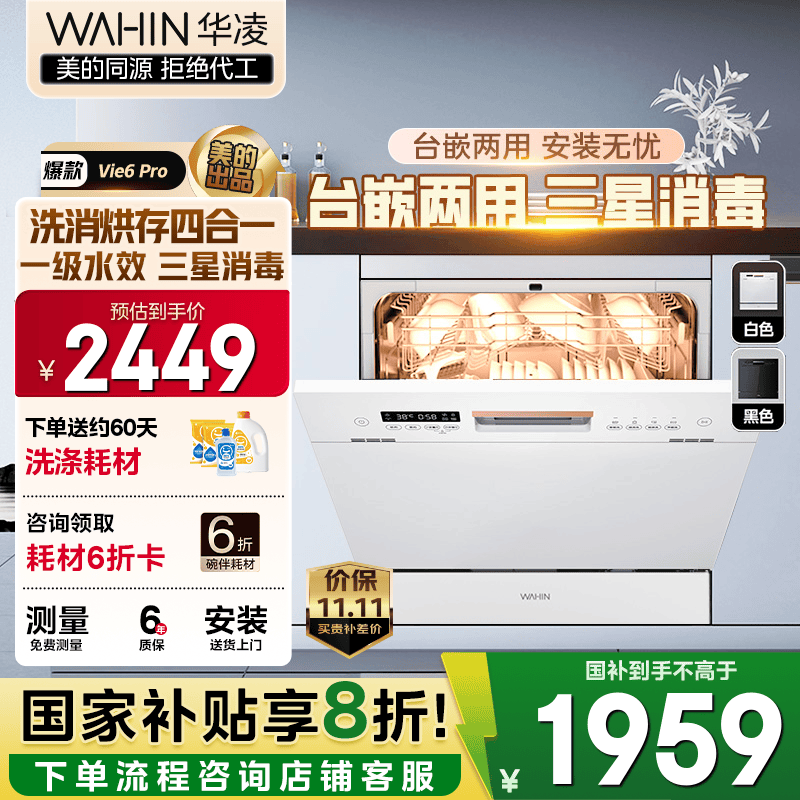 华凌【Vie6Pro】洗碗机嵌入式台式两用灶下10套 热风烘干母婴三星消毒 一级水效AI智能洗 洗消烘存一体 【国家补贴