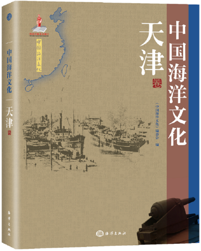 中国海洋文化:天津卷/《中国海洋文化》委会/科学与自然/9787502791018