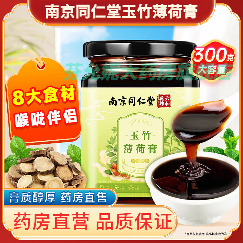 南京同仁堂玉竹薄荷膏草本膏儿童山楂乌梅甘草 1罐装