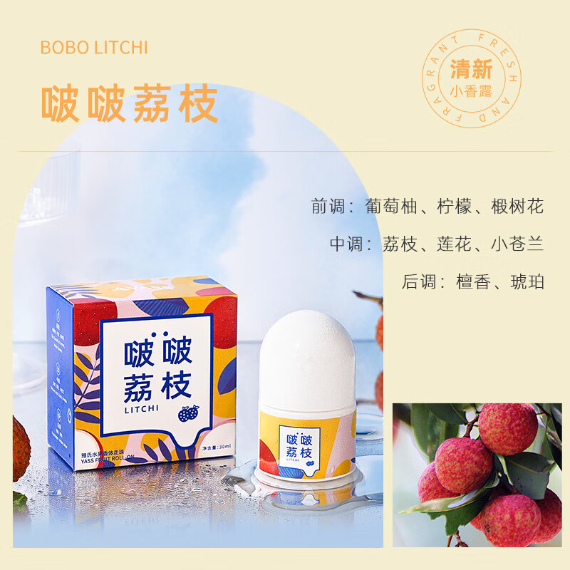 雅氏(yass)水果香体露抑汗淡香留香腋下香液滚珠走珠液 啵啵荔枝